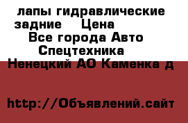 лапы гидравлические задние  › Цена ­ 30 000 - Все города Авто » Спецтехника   . Ненецкий АО,Каменка д.